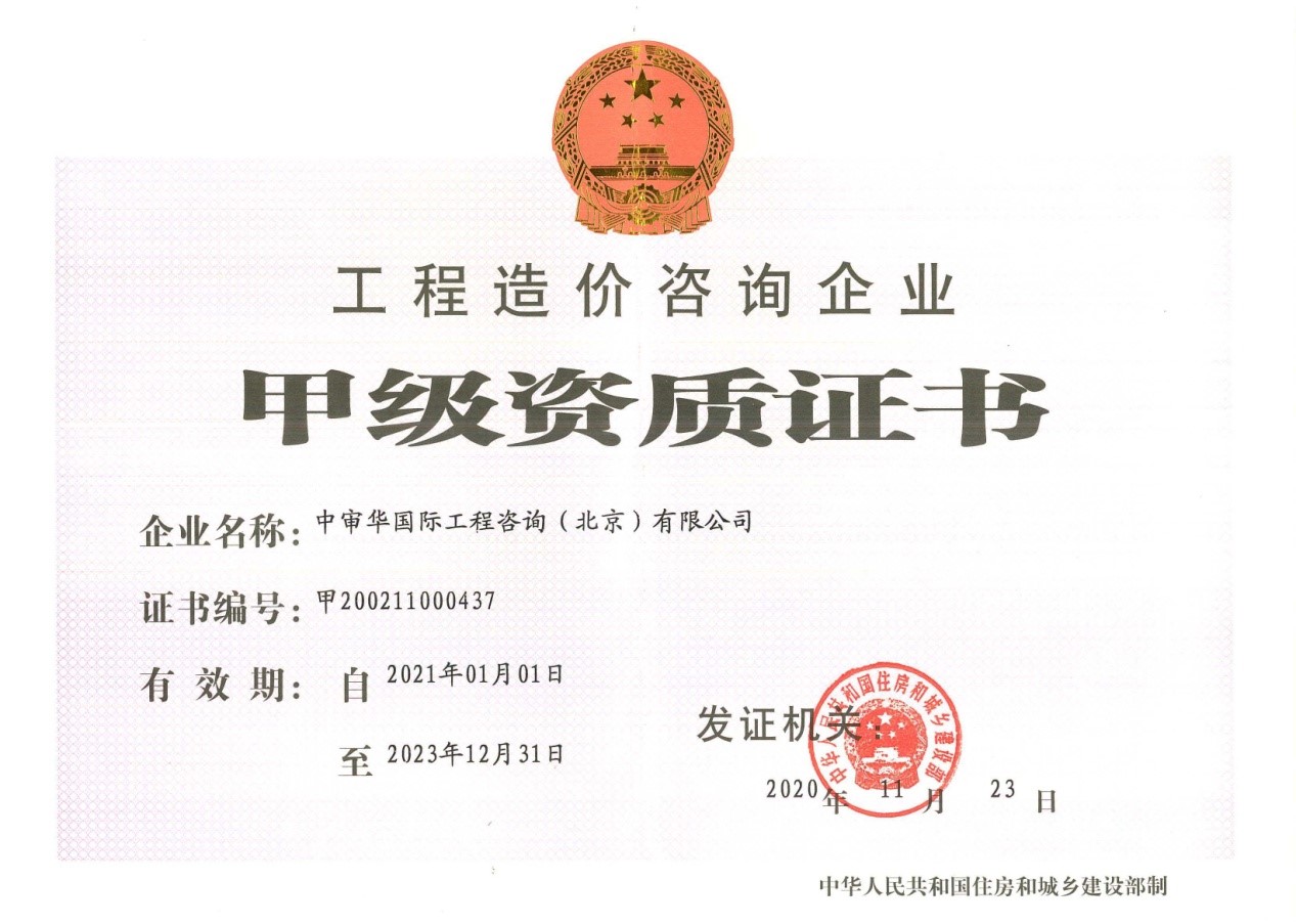 工程造價(jià)咨詢(xún)企業(yè)甲級資質(zhì)